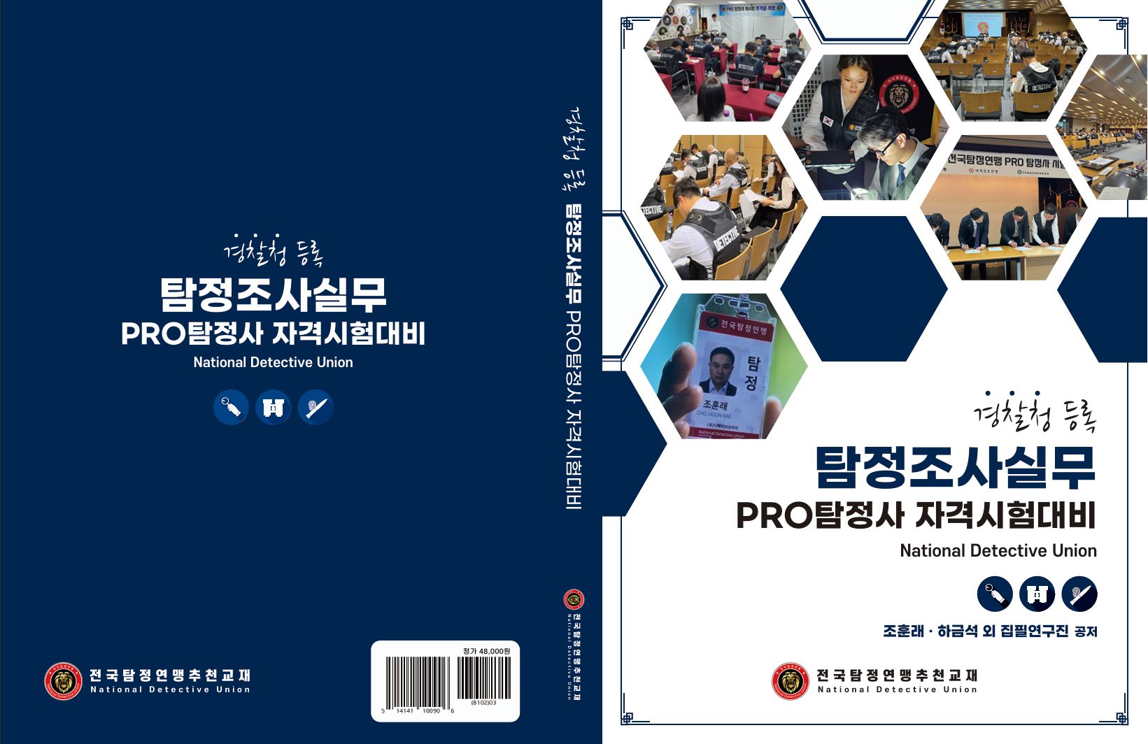 탐정조사실무 기본서 표지