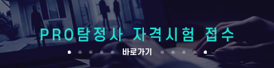 PRO탐정사 자격시험 안내