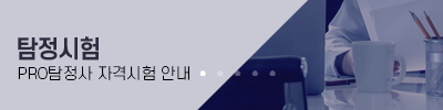 PRO탐정사 자격시험 접수